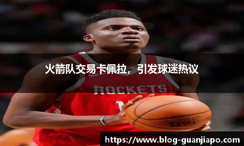 火箭队交易卡佩拉，引发球迷热议