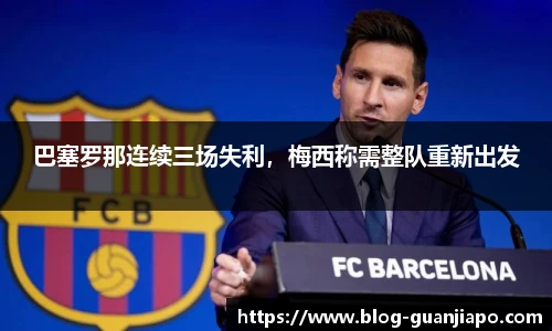 巴塞罗那连续三场失利，梅西称需整队重新出发