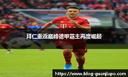 拜仁重返巅峰德甲霸主再度崛起
