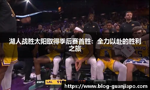 湖人战胜太阳取得季后赛首胜：全力以赴的胜利之旅