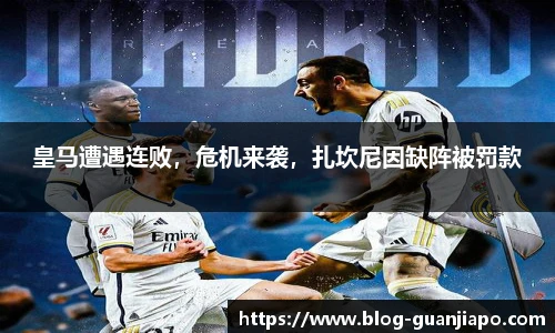 皇马遭遇连败，危机来袭，扎坎尼因缺阵被罚款
