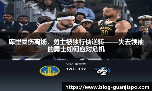 库里受伤离场，勇士被独行侠逆转——失去领袖的勇士如何应对危机