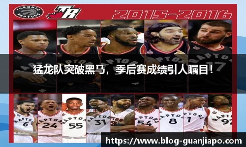 猛龙队突破黑马，季后赛成绩引人瞩目！