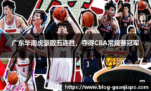广东华南虎豪取五连胜，夺得CBA常规赛冠军