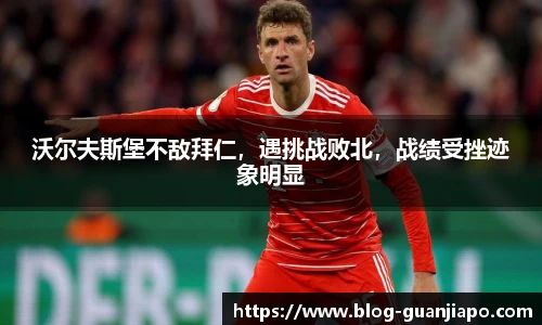 沃尔夫斯堡不敌拜仁，遇挑战败北，战绩受挫迹象明显