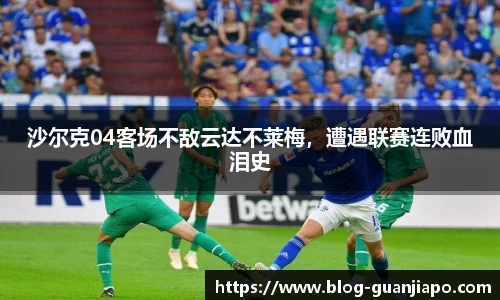 沙尔克04客场不敌云达不莱梅，遭遇联赛连败血泪史