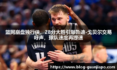 篮网崩盘独行侠，28分大胜引爆鲁迪-戈贝尔交易呼声，球队速度再提速
