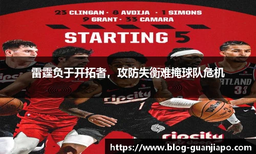 雷霆负于开拓者，攻防失衡难掩球队危机
