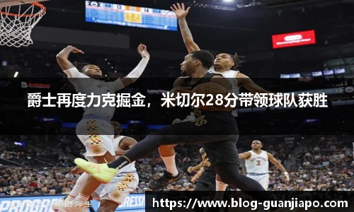 爵士再度力克掘金，米切尔28分带领球队获胜