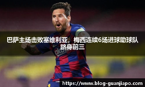 巴萨主场击败塞维利亚，梅西连续6场进球助球队跻身前三