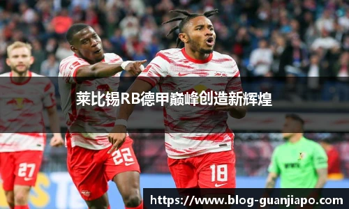 莱比锡RB德甲巅峰创造新辉煌