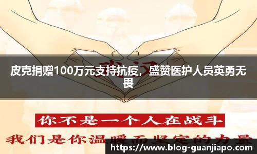 皮克捐赠100万元支持抗疫，盛赞医护人员英勇无畏