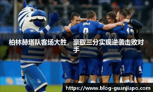 柏林赫塔队客场大胜，豪取三分实现逆袭击败对手