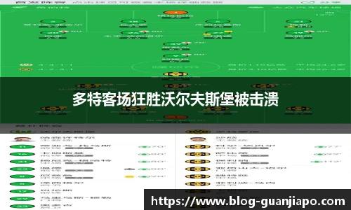 多特客场狂胜沃尔夫斯堡被击溃