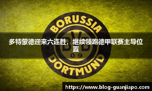 多特蒙德迎来六连胜，继续领跑德甲联赛主导位置