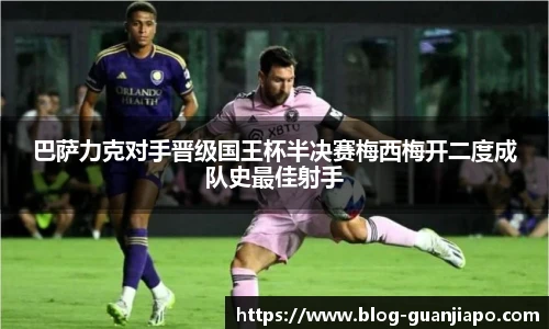 巴萨力克对手晋级国王杯半决赛梅西梅开二度成队史最佳射手