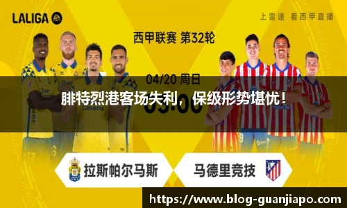 腓特烈港客场失利，保级形势堪忧！