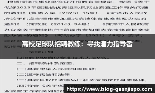 高校足球队招聘教练：寻找潜力指导者