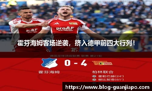 霍芬海姆客场逆袭，挤入德甲前四大行列！