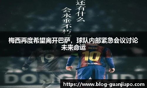 梅西再度希望离开巴萨，球队内部紧急会议讨论未来命运