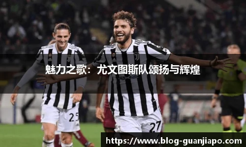 魅力之歌：尤文图斯队颂扬与辉煌