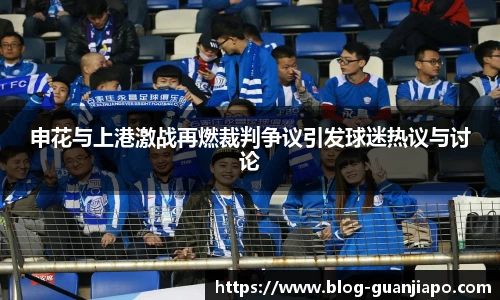 申花与上港激战再燃裁判争议引发球迷热议与讨论