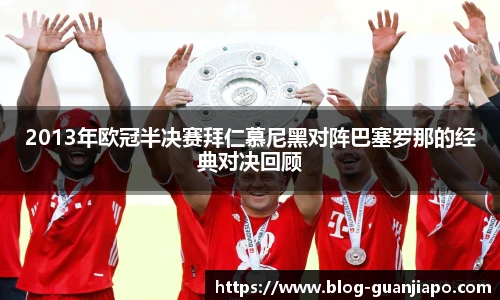 2013年欧冠半决赛拜仁慕尼黑对阵巴塞罗那的经典对决回顾