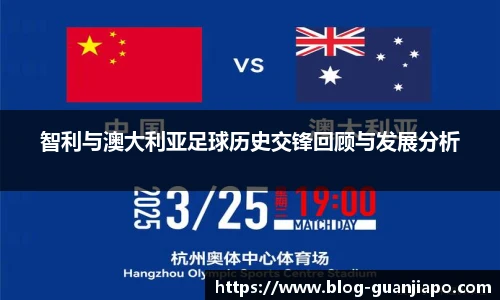 智利与澳大利亚足球历史交锋回顾与发展分析