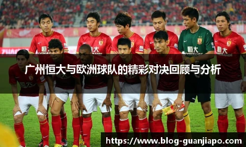 广州恒大与欧洲球队的精彩对决回顾与分析