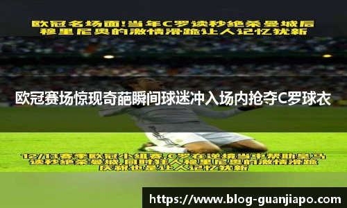 欧冠赛场惊现奇葩瞬间球迷冲入场内抢夺C罗球衣