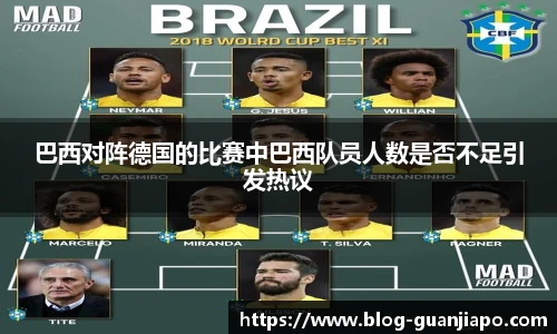 巴西对阵德国的比赛中巴西队员人数是否不足引发热议