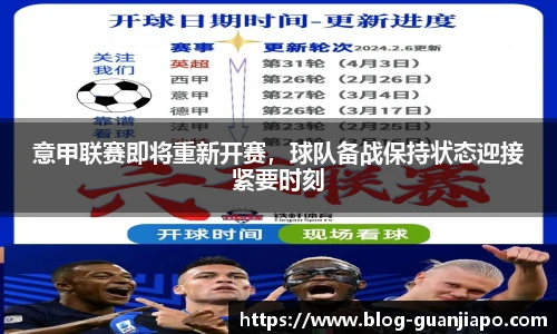 意甲联赛即将重新开赛，球队备战保持状态迎接紧要时刻