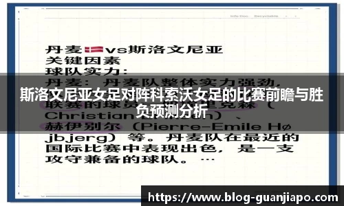 斯洛文尼亚女足对阵科索沃女足的比赛前瞻与胜负预测分析