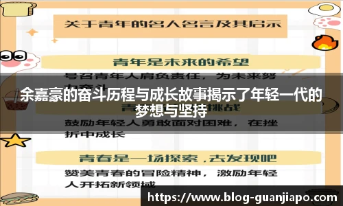 余嘉豪的奋斗历程与成长故事揭示了年轻一代的梦想与坚持
