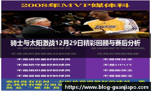 骑士与太阳激战12月29日精彩回顾与赛后分析