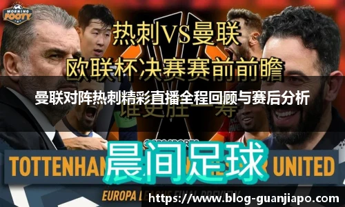 曼联对阵热刺精彩直播全程回顾与赛后分析