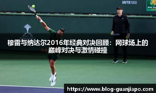穆雷与纳达尔2016年经典对决回顾：网球场上的巅峰对决与激情碰撞