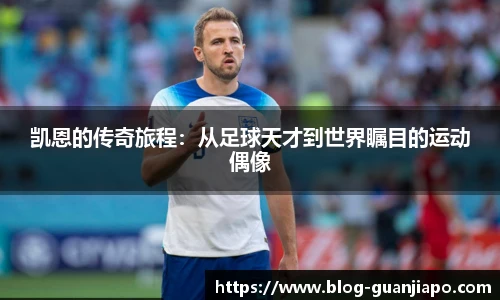 凯恩的传奇旅程：从足球天才到世界瞩目的运动偶像