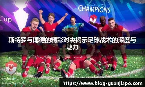 斯特罗与博德的精彩对决揭示足球战术的深度与魅力
