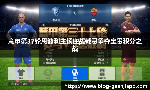 意甲第37轮恩波利主场迎战都灵争夺宝贵积分之战