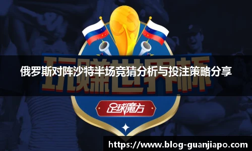 俄罗斯对阵沙特半场竞猜分析与投注策略分享