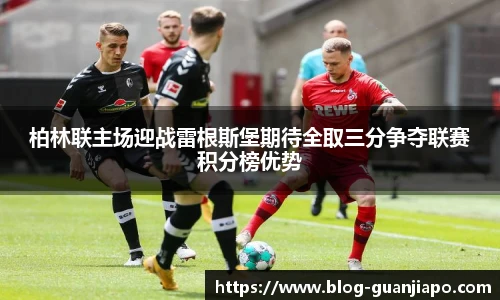 柏林联主场迎战雷根斯堡期待全取三分争夺联赛积分榜优势