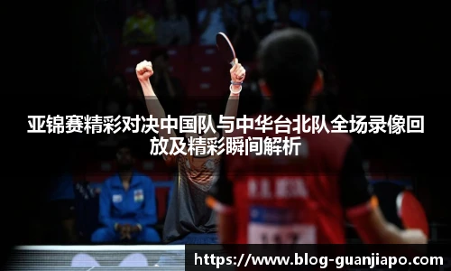 亚锦赛精彩对决中国队与中华台北队全场录像回放及精彩瞬间解析