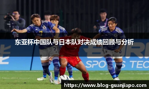 东亚杯中国队与日本队对决成绩回顾与分析