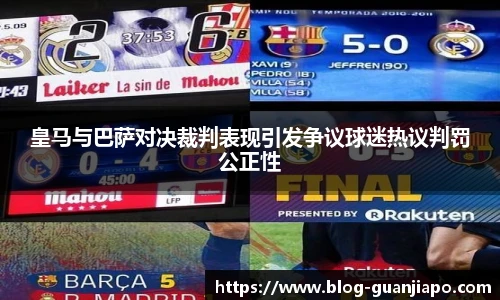 皇马与巴萨对决裁判表现引发争议球迷热议判罚公正性