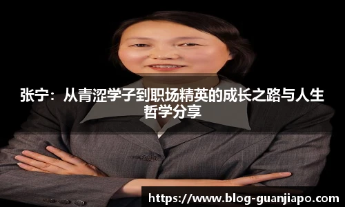 张宁:从青涩学子到职场精英的成长之路与人生哲学分享