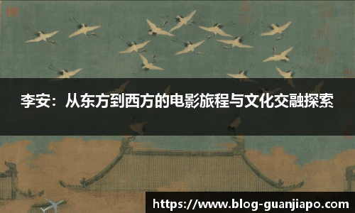 李安:从东方到西方的电影旅程与文化交融探索